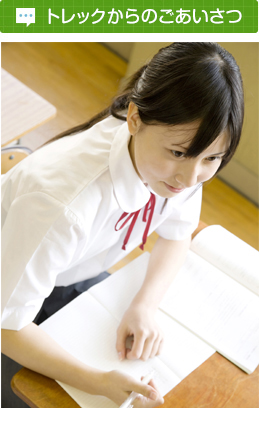 トレックからのごあいさつ