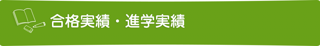 合格実績・進学実績