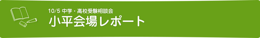 10/5中学・高校受験相談会　小平会場レポート