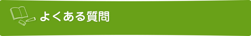 よくある質問