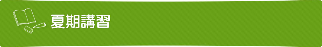 夏期講習