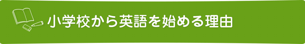 小学校から英語を始める理由とは